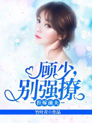 前夫，请你滚远点