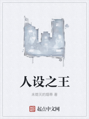 人设之王