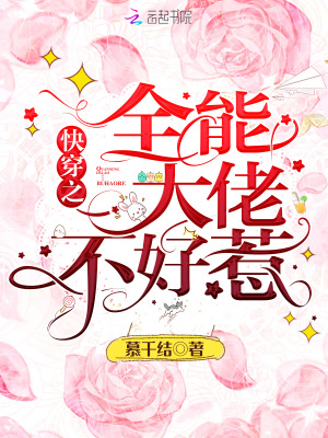 快穿之全能大佬不好惹