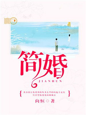 简婚