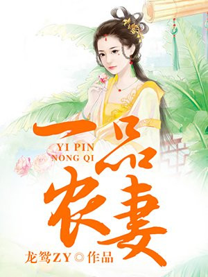 一品农妻