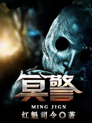 冥警
