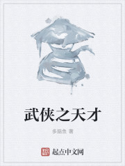 武侠之天才