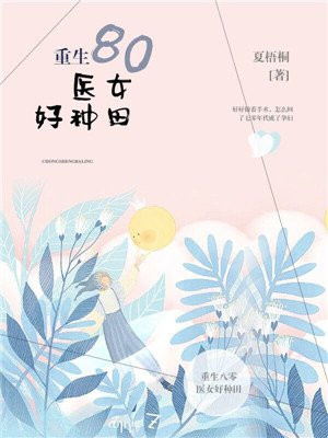 重生八零：医女好种田