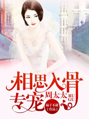 相思入骨：专宠周太太