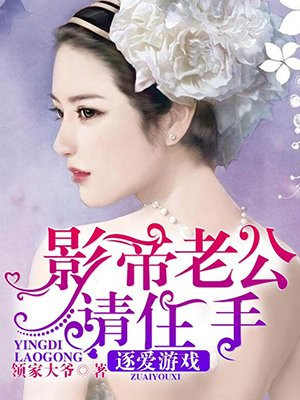逐爱游戏：影帝老公请住手