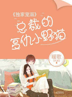 独家宠溺：总裁的复仇小野猫