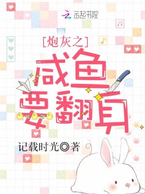 炮灰之咸鱼要翻身