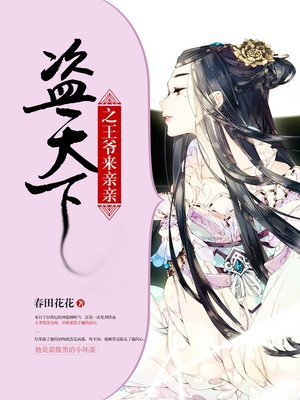 盗天下之王爷来亲亲