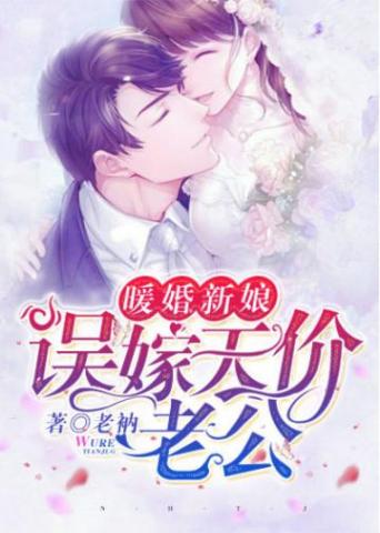 误嫁天价老公
