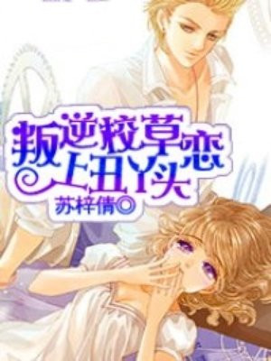 叛逆校草恋上丑丫头