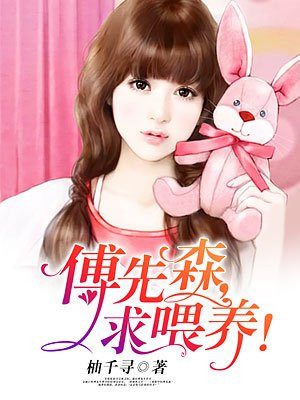 傅先森，求喂养！