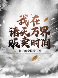 我在诸天万界贩卖时间