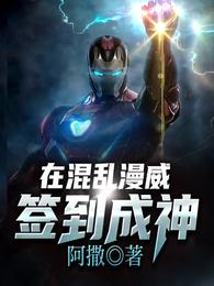 在混乱漫威签到成神