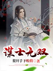 谋士无双