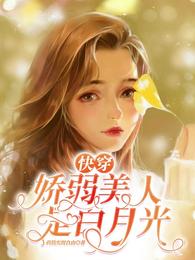 快穿:娇弱美人是白月光