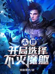 末世：开局选择不灭魔躯