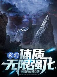 玄幻：体质无限强化！