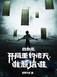 四合院：开局垂钓诸天，谁惹坑谁