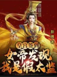 皇宫签到:女帝发现我是假太监