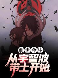前世今生：从宇智波带土开始