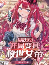 灵气复苏，开局变身救世女帝