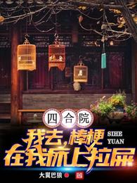 四合院：我去，棒梗在我床上拉屎