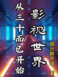 影视世界从三十而已开始