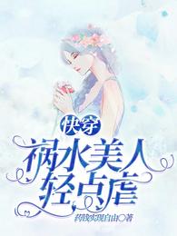 快穿:祸水美人轻点虐