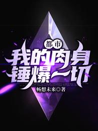 都市：我的肉身锤爆一切