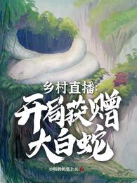 乡村直播：开局获赠大白蛇