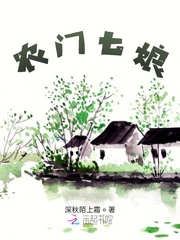 农门七娘