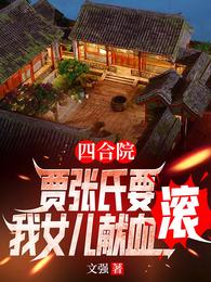 四合院：贾张氏要我女儿献血，滚