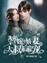 替嫁小娇妻：大叔，乖乖宠我