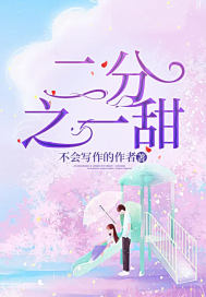二分之一甜