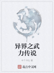 异界之武力传说