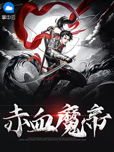 赤血魔帝