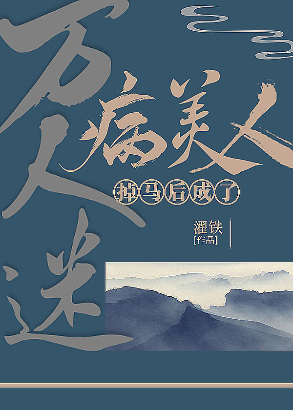 病美人掉马后成了万人迷