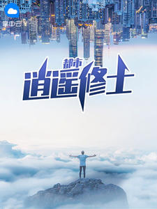 都市逍遥修士