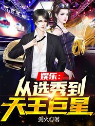 娱乐：从选秀到天王巨星