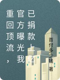 重回顶流，官方曝光我已捐款上亿