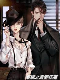 荣耀之宠妻狂魔
