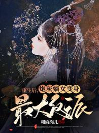 重生后，炮灰嫡女变身最大反派