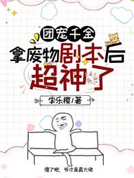 团宠千金拿废物剧本后超神了