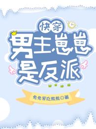 快穿：男主崽崽是反派