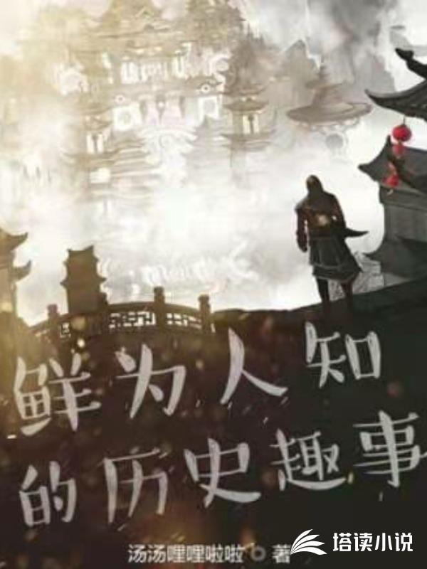 鲜为人知的历史趣事