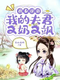 庶女逆袭：我的夫君又奶又飒