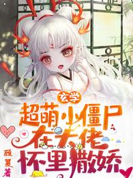 玄学，超萌小僵尸在大佬怀里撒娇