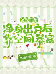 全家穿越：净身出户后靠空间暴富