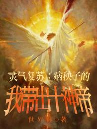 灵气复苏：病秧子的我带出十神帝